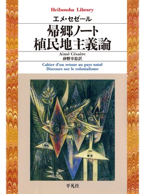 cover image of 帰郷ノート／植民地主義論